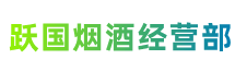 安康市岚皋跃国烟酒经营部